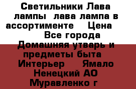 Светильники Лава лампы (лава лампа в ассортименте) › Цена ­ 900 - Все города Домашняя утварь и предметы быта » Интерьер   . Ямало-Ненецкий АО,Муравленко г.